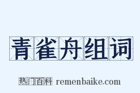 青雀舟组词是什么意思的图片